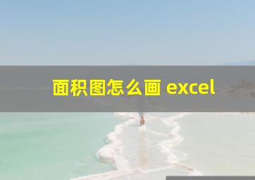 面积图怎么画 excel